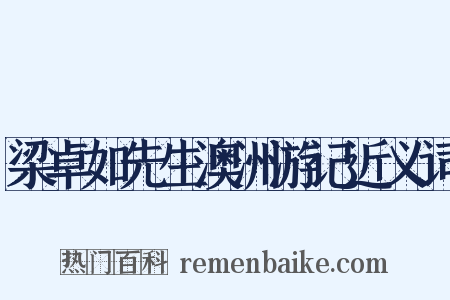 梁卓如先生澳洲游记近义词是什么意思的图片